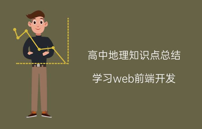 高中地理知识点总结 学习web前端开发，需要掌握哪些知识？